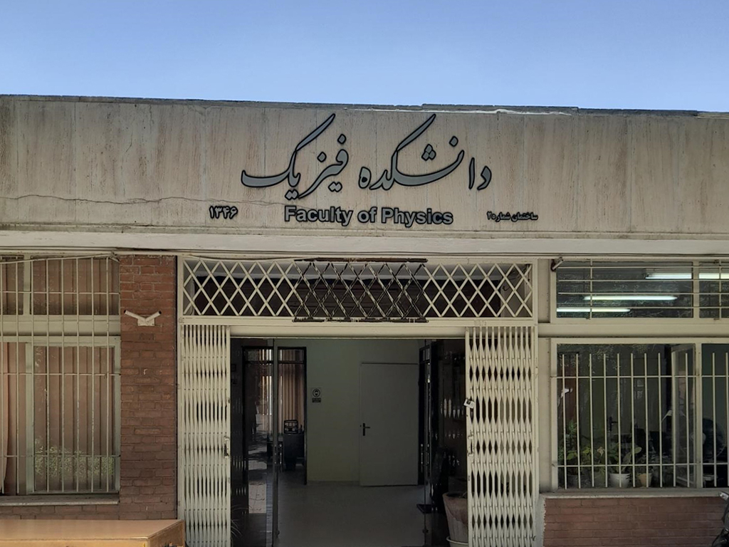 دانشکده-فیزیک-دانشگاه-شهید-بهشتی